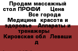 Продам массажный стол ПРОФИ-3 › Цена ­ 32 000 - Все города Медицина, красота и здоровье » Аппараты и тренажеры   . Кировская обл.,Леваши д.